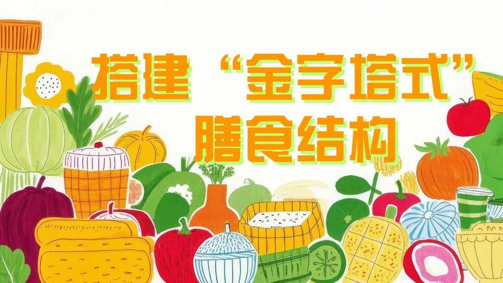 配到零食管理 儿童健康饮食指南来了AG真人百家乐@家长们 从三餐搭(图4)