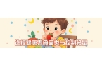 配到零食管理 儿童健康饮食指南来了AG真